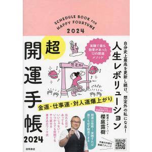 ’24 人生レボリューション超・開運手帳｜bookfan