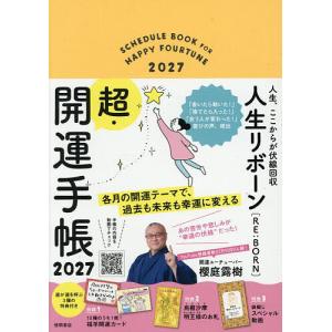 ’27 人生リボーン超・開運手帳｜bookfanプレミアム