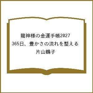 〔予約〕龍神様の金運手帳2027 365日、豊かさの流れを整える/片山鶴子