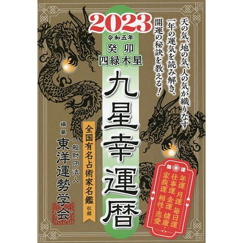 九星幸運暦 2023癸卯四緑木星/東洋運勢学会/纂三須啓仙