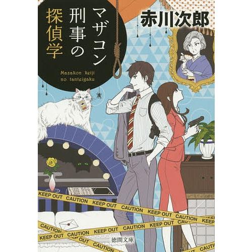 マザコン刑事の探偵学 新装版/赤川次郎