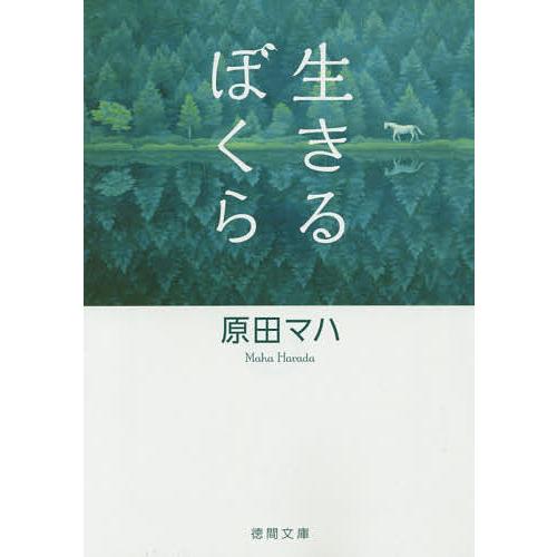 生きるぼくら/原田マハ