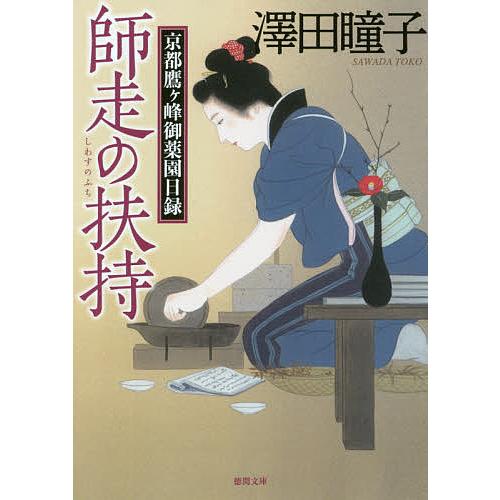 師走の扶持 京都鷹ケ峰御薬園日録/澤田瞳子