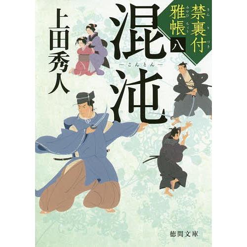 混沌 禁裏付雅帳 8/上田秀人