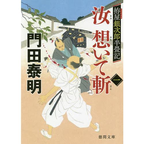 汝(きみ)想いて斬 拵屋銀次郎半畳記 1/門田泰明