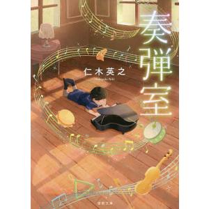 奏弾室 / 仁木英之