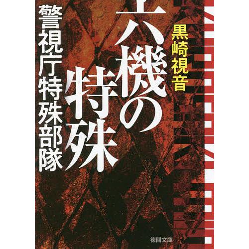 六機の特殊 警視庁特殊部隊 新装版/黒崎視音