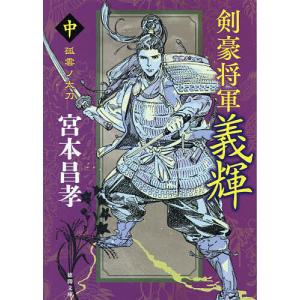 剣豪将軍義輝 中 新装版/宮本昌孝