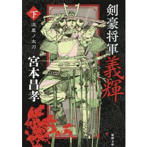 剣豪将軍義輝 下 新装版/宮本昌孝
