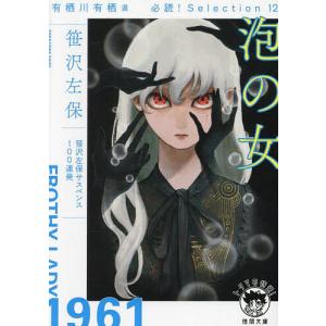 泡の女 有栖川有栖選必読!Selection 12 新装版/笹沢左保