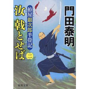 汝(きみ)戟とせば 拵屋銀次郎半畳記 2/門田泰明｜bookfanプレミアム