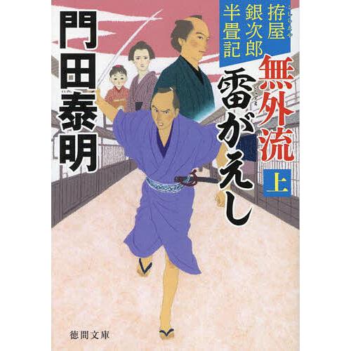 無外流雷がえし 拵屋銀次郎半畳記 上/門田泰明