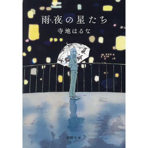 〔予約〕雨夜の星たち /寺地はるな