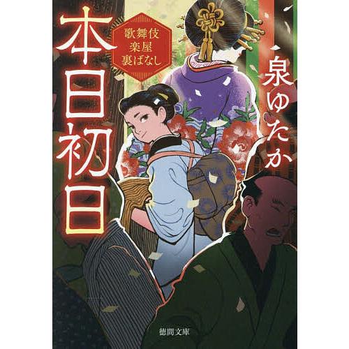 本日初日 歌舞伎楽屋裏ばなし/泉ゆたか