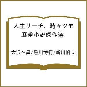 人生リーチ、時々ツモ 麻雀小説の買取情報