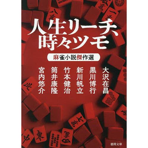 人生リーチ、時々ツモ 麻雀小説傑作選/大沢在昌