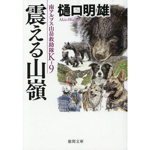 震える山嶺/樋口明雄