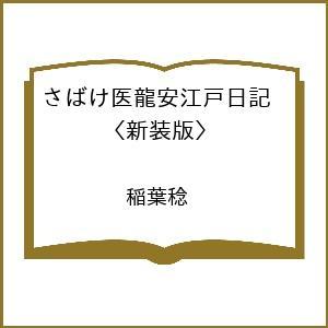 〔予約〕さばけ医龍安江戸日記 〈新装版〉  稲葉稔の買取情報