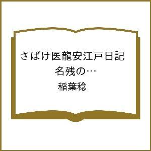 〔予約〕さばけ医龍安江戸日記 名残の桜 〈新装版〉  稲葉稔の高価買取価格