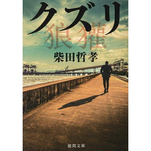 クズリ/柴田哲孝