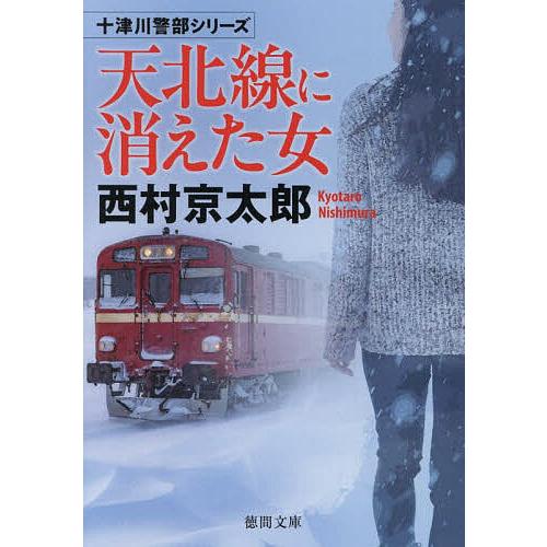 天北線に消えた女/西村京太郎