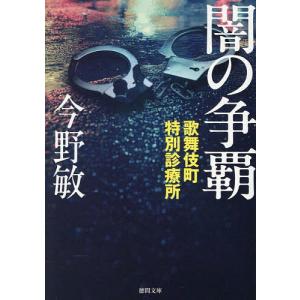 闇の争覇/今野敏の商品画像