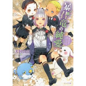 暴君竜の純愛 / 犬飼のの