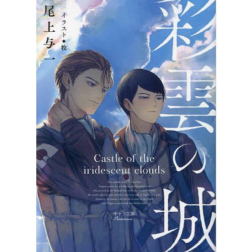 彩雲の城/尾上与一