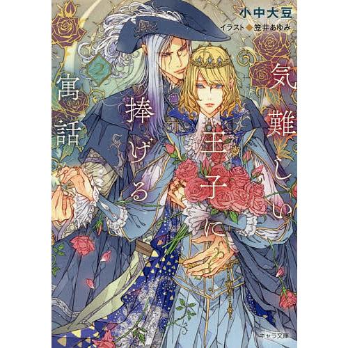 気難しい王子に捧げる寓話 2/小中大豆