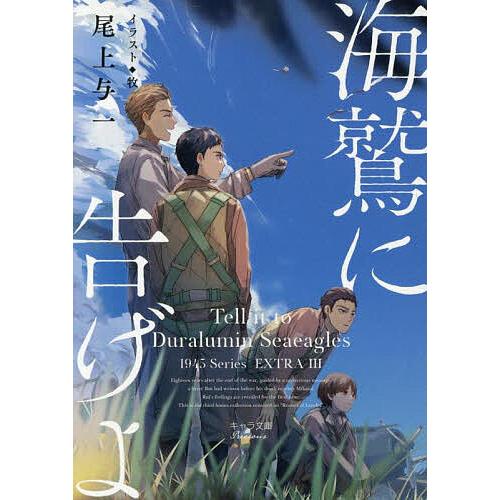 海鷲に告げよ/尾上与一