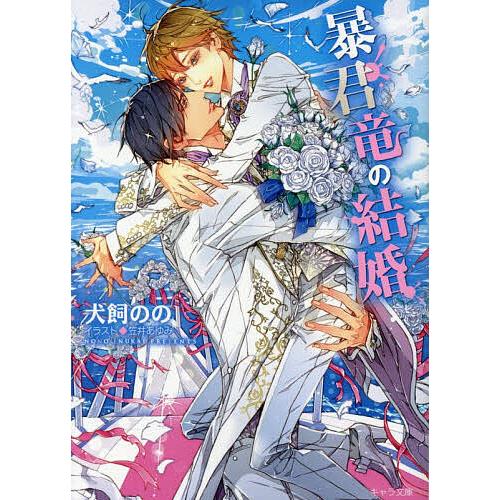 暴君竜の結婚/犬飼のの