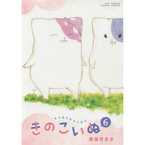 きのこいぬ 6