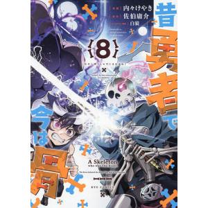 昔勇者で今は骨 8