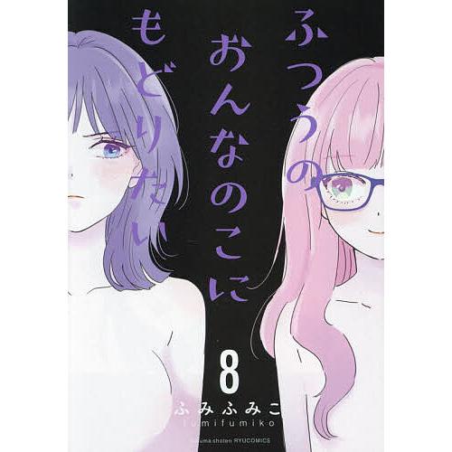 ふつうのおんなのこにもどりたい 8