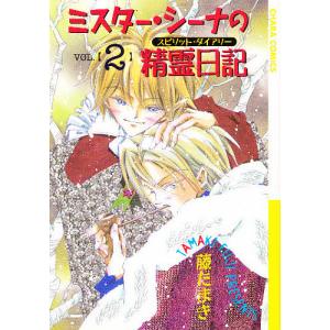 ミスターシーナの精霊日記 2 藤たまき 最安値 価格比較 Yahoo ショッピング 口コミ 評判からも探せる