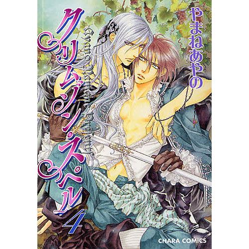 クリムゾン・スペル 4/やまねあやの