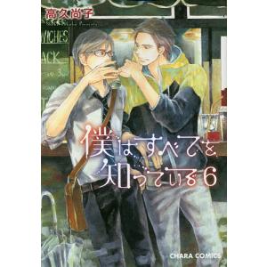 僕はすべてを知っている 6/高久尚子｜bookfan