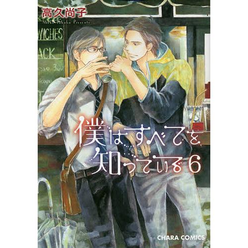 僕はすべてを知っている 6/高久尚子