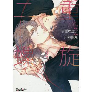 二重螺旋 1/円陣闇丸/吉原理恵子 : bookfanプレミアム - 通販 - Yahoo