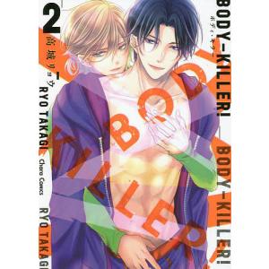 BODY-KILLER!2/高城リョウ｜bookfan