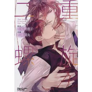 二重螺旋 1/円陣闇丸/吉原理恵子 : bookfanプレミアム - 通販 - Yahoo