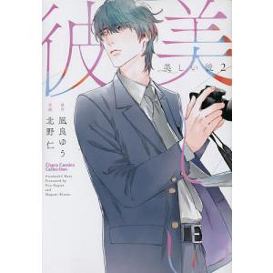 新品 / 美しい彼 (1-6巻 最新刊) 全巻セット : 漫画全巻ドットコム
