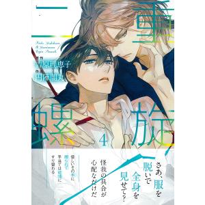 二重螺旋 1/円陣闇丸/吉原理恵子 : bookfanプレミアム - 通販 - Yahoo