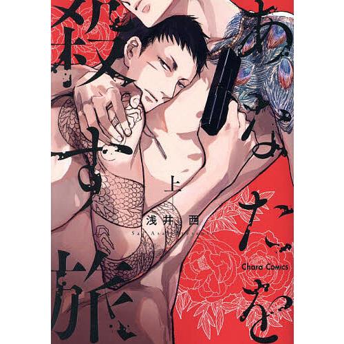 あなたを殺す旅 上