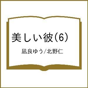 〔予約〕美しい彼 6