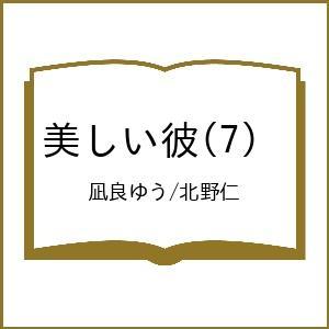 〔予約〕美しい彼 7