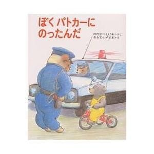 ぼくパトカーにのったんだ/渡辺茂男/大友康夫/子供/絵本｜bookfan