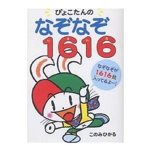 ぴょこたんのなぞなぞ1616(いろいろ)/このみひかる