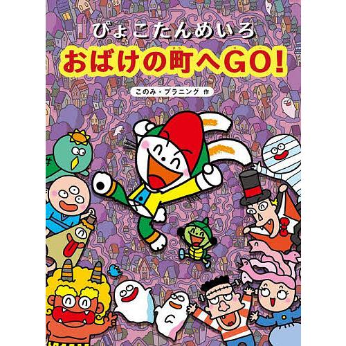 ぴょこたんめいろおばけの町へGO!/このみ・プラニング/やなぎみゆき