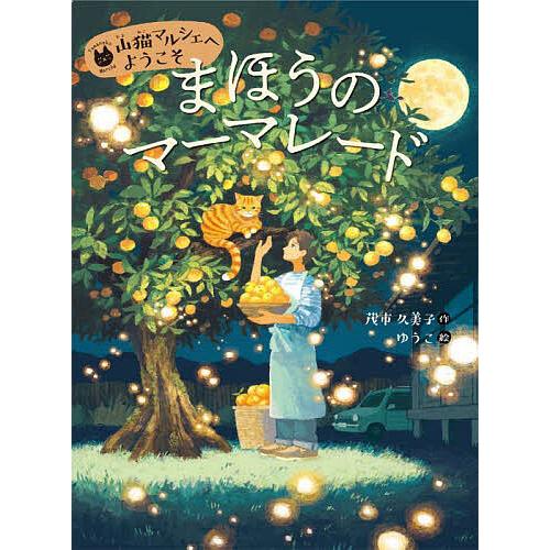 まほうのマーマレード/茂市久美子/ゆうこ